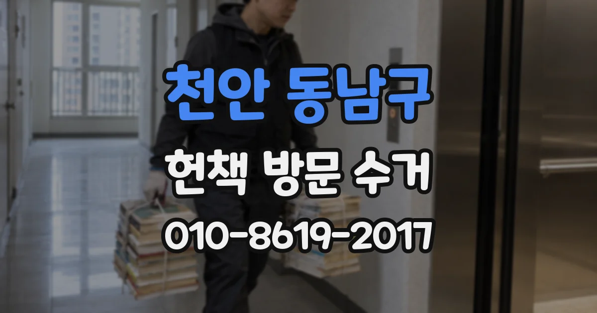천안 동남구 헌책 방문 수거