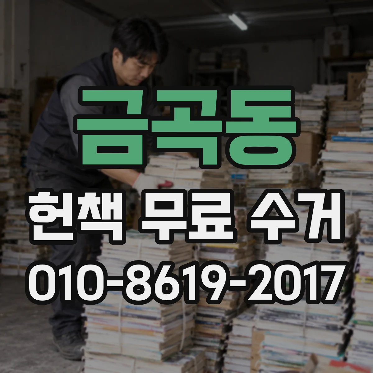 금곡동 헌책 무료 수거