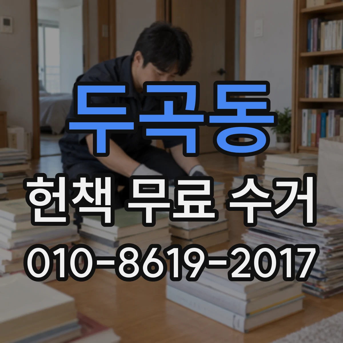 두곡동 헌책 무료 수거