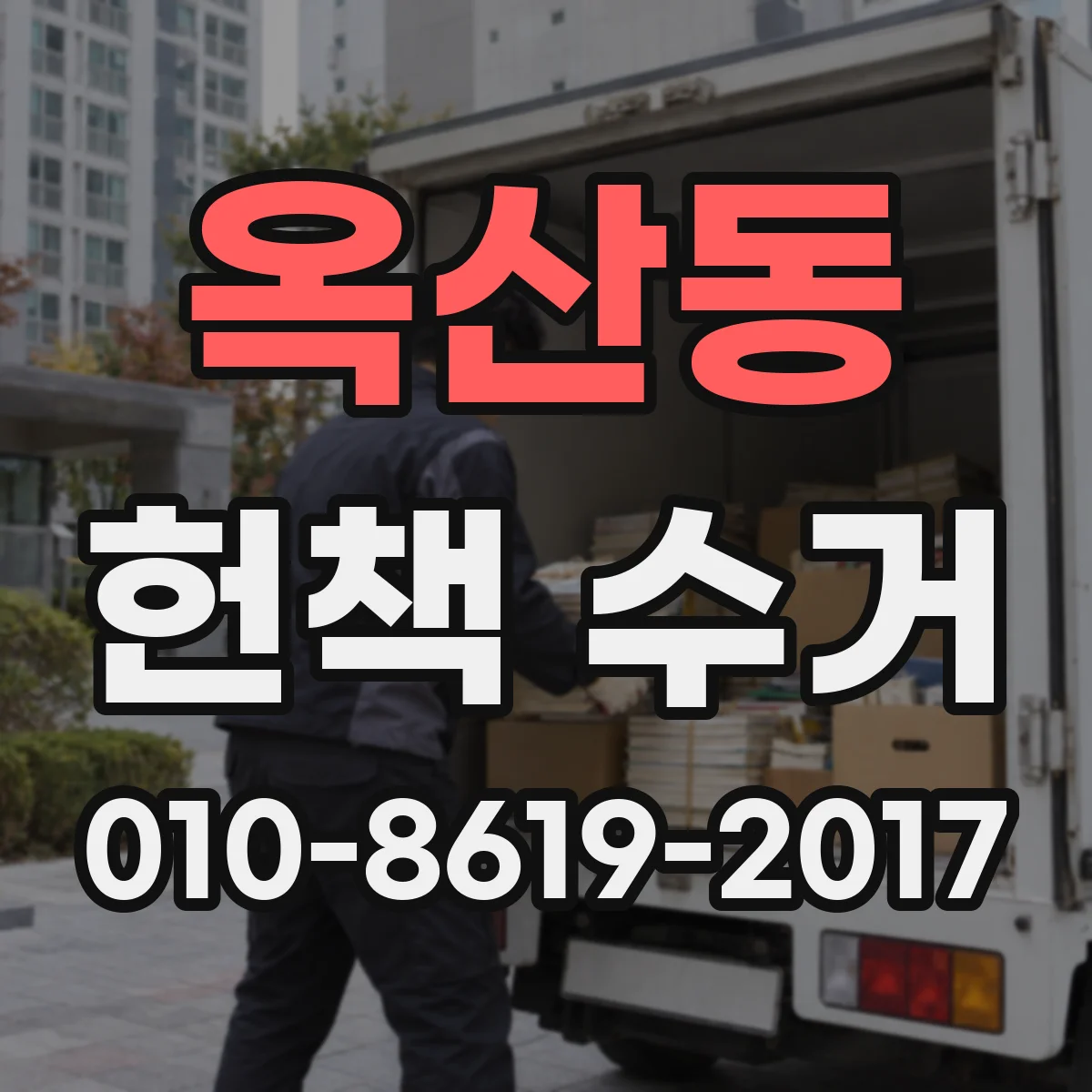 옥산동 헌책 수거