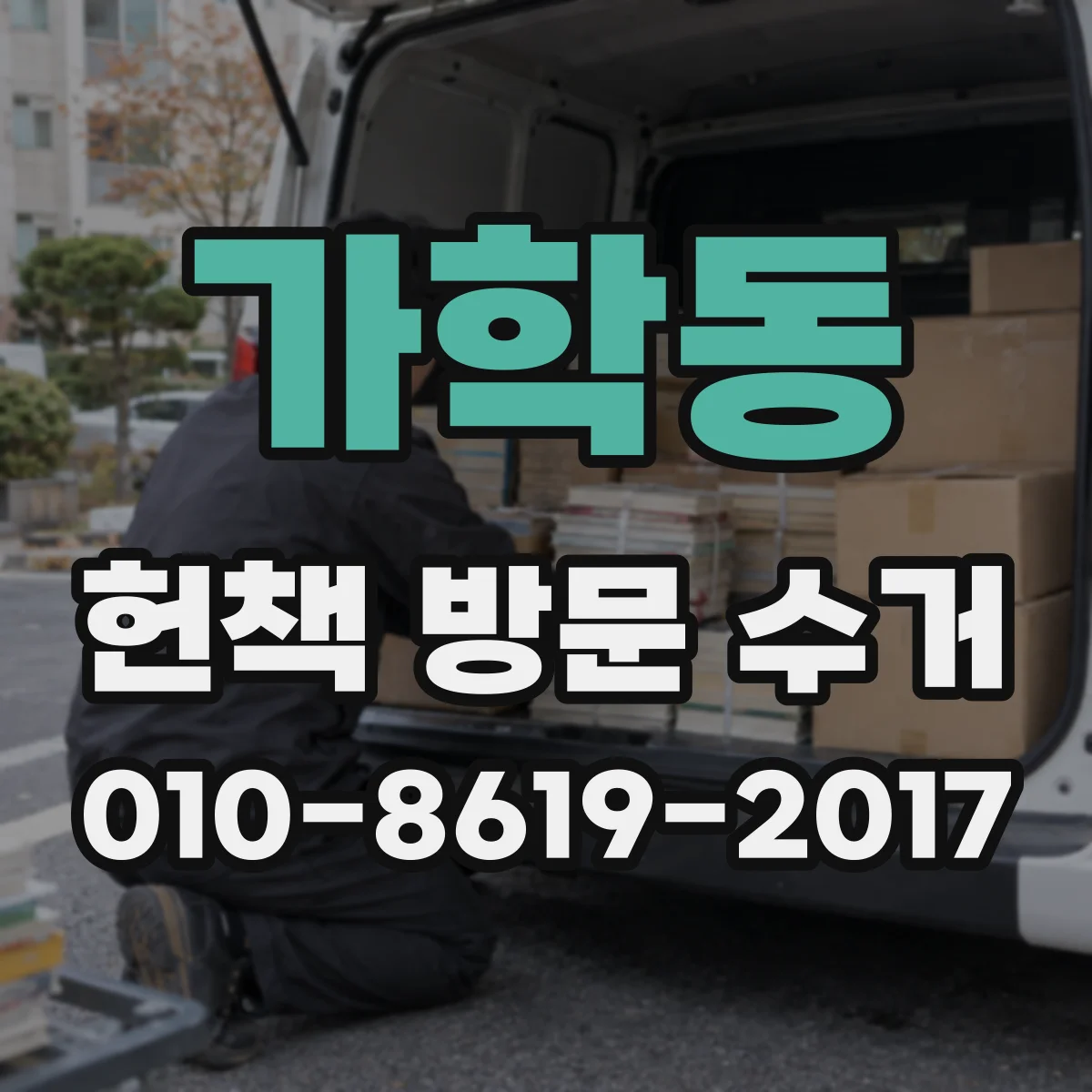 가학동 헌책 방문 수거