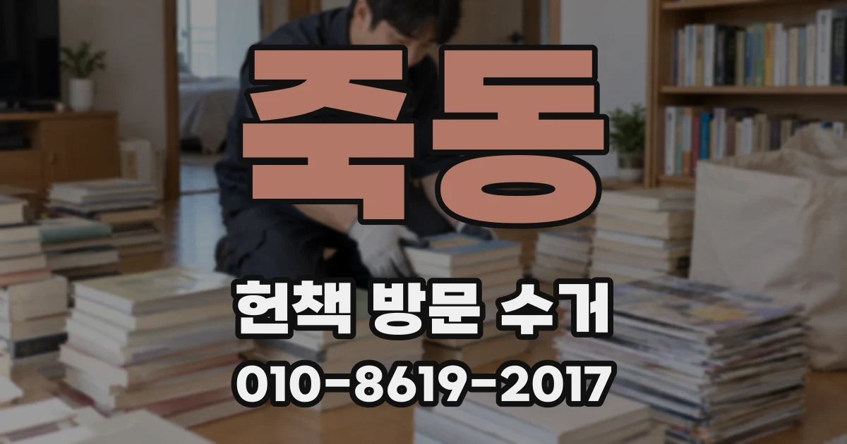 죽동 헌책 방문 수거