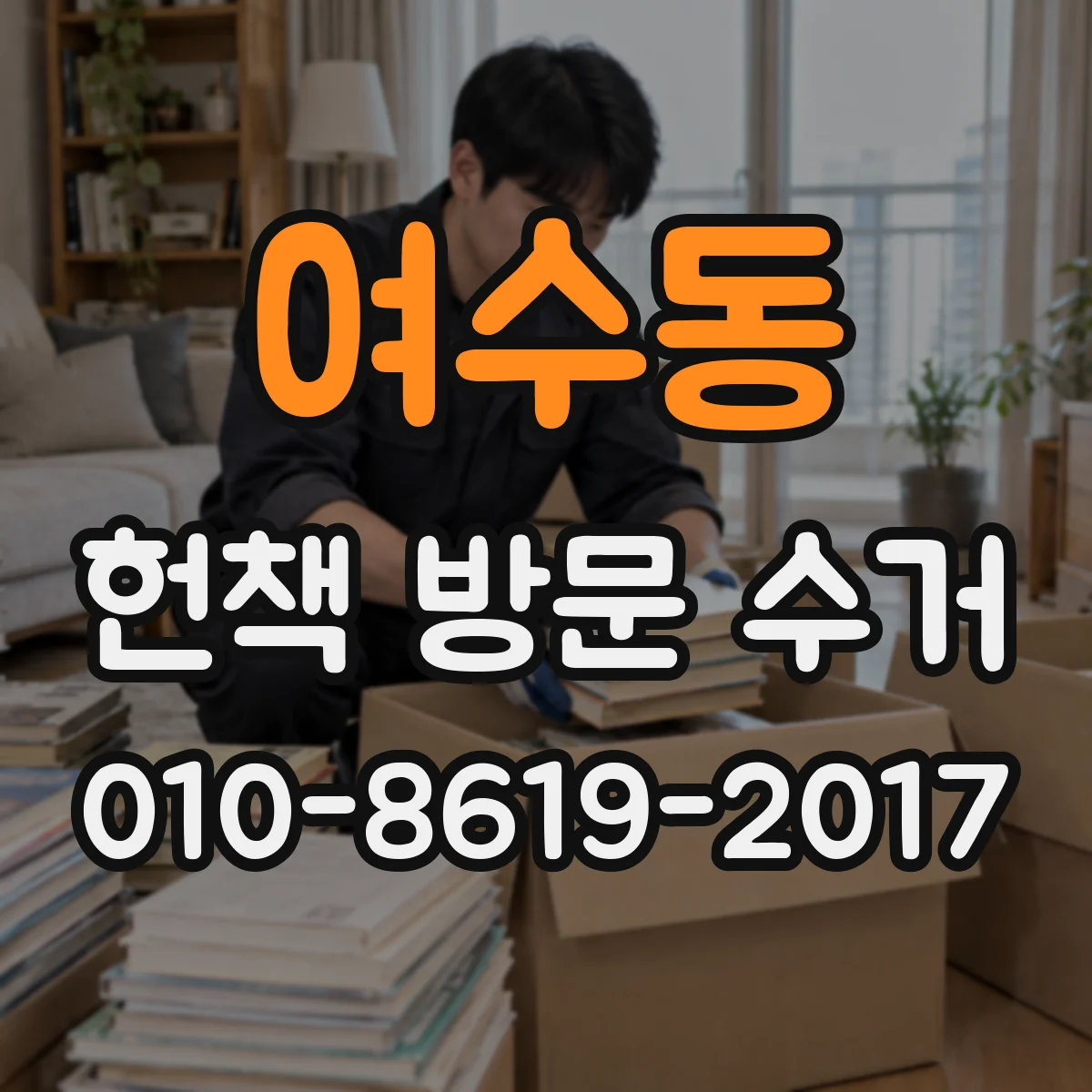 여수동 헌책 방문 수거