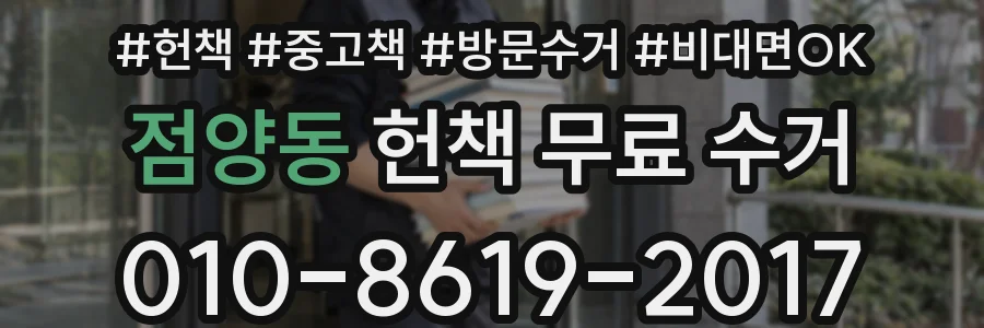 점양동 헌책 무료 수거
