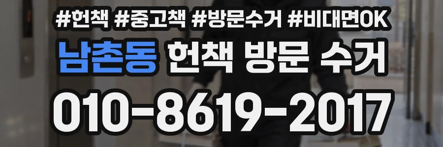 남촌동 헌책 방문 수거
