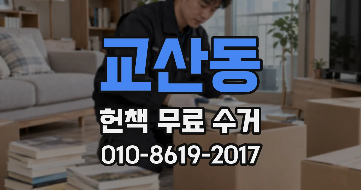 교산동 헌책 무료 수거