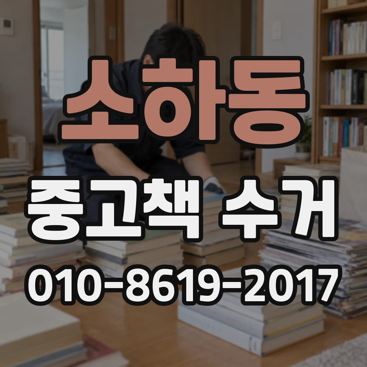 소하동 중고책 수거