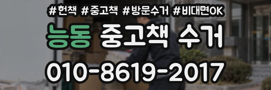 능동 중고책 수거