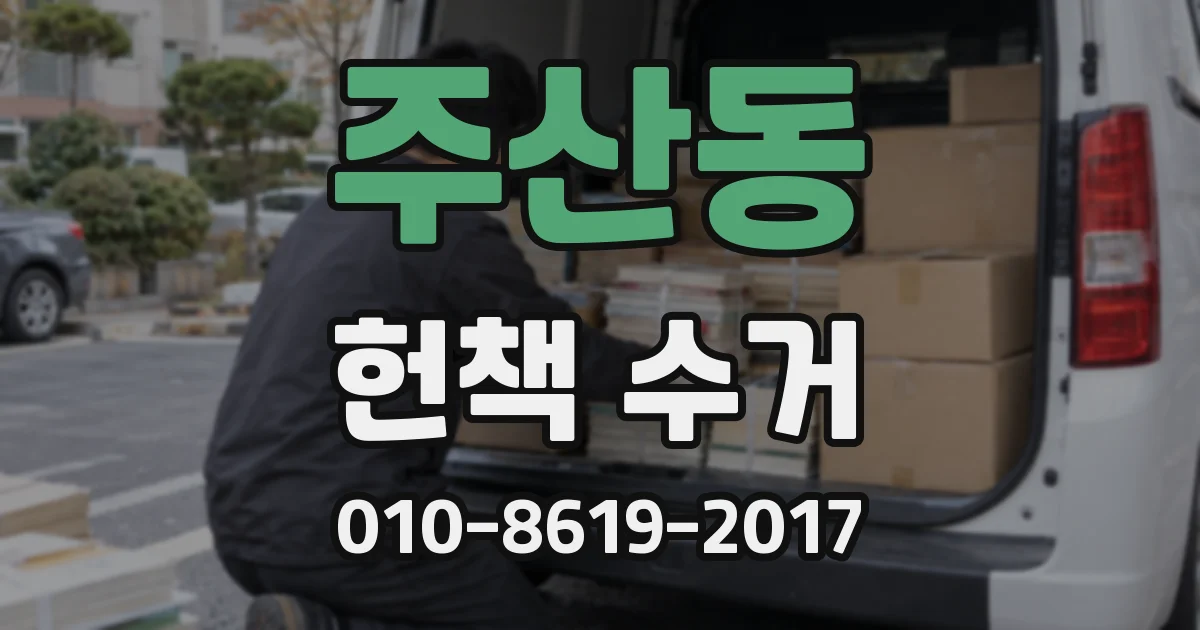 주산동 헌책 수거
