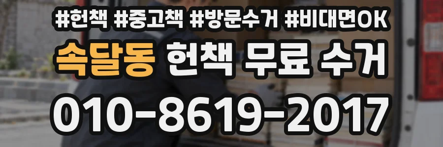 속달동 헌책 무료 수거