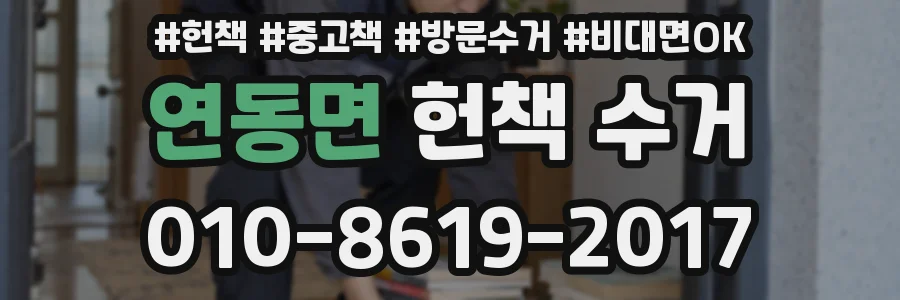 연동면 헌책 수거