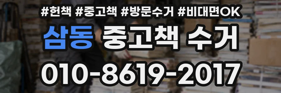 삼동 중고책 수거
