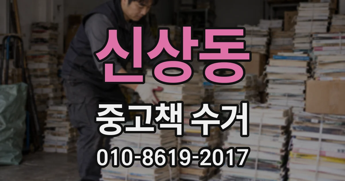 신상동 중고책 수거