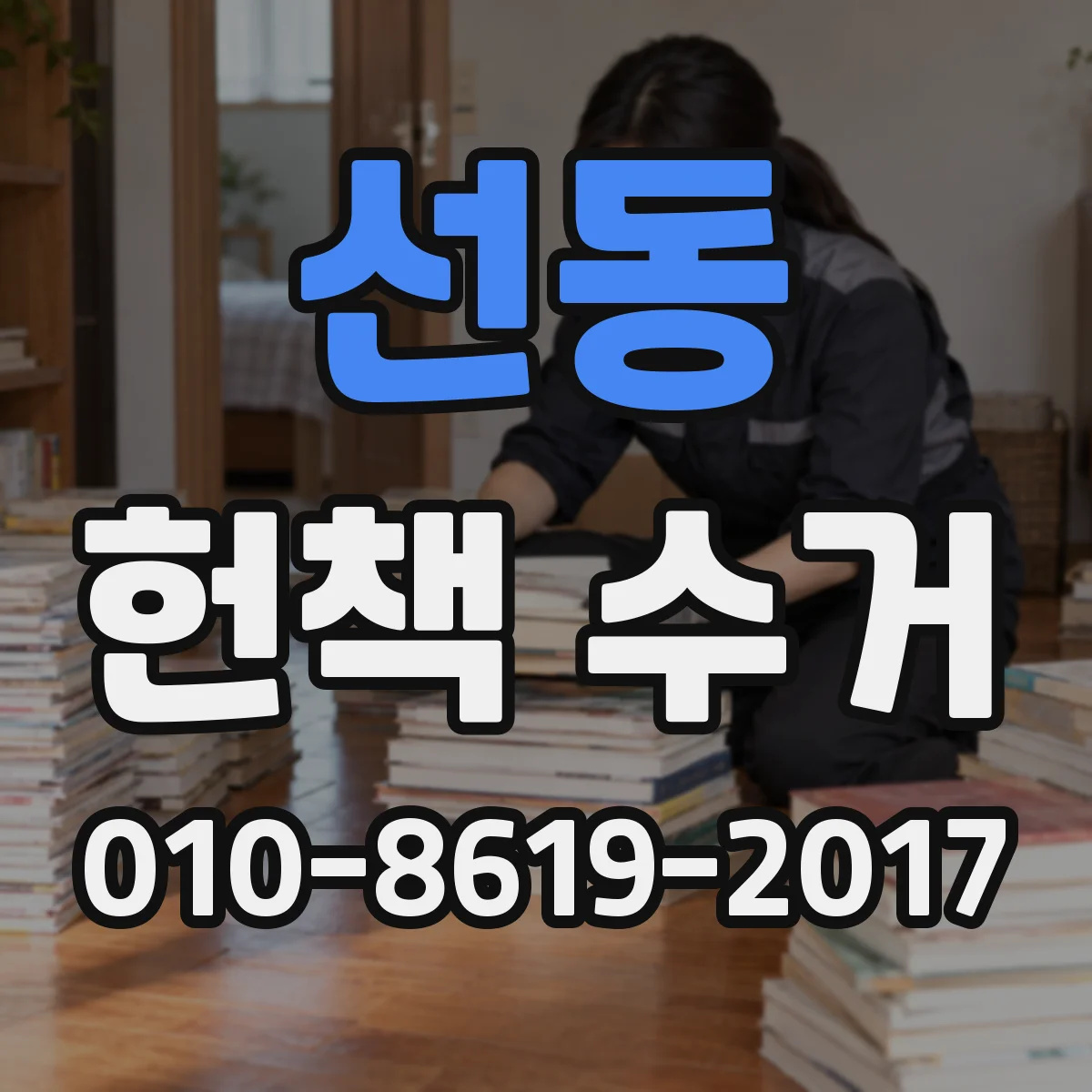 선동 헌책 수거