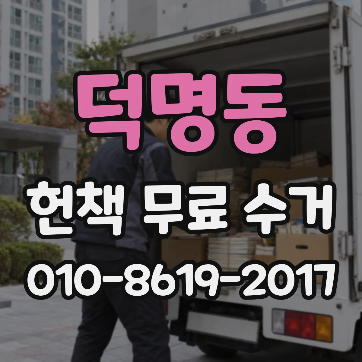 덕명동 헌책 무료 수거