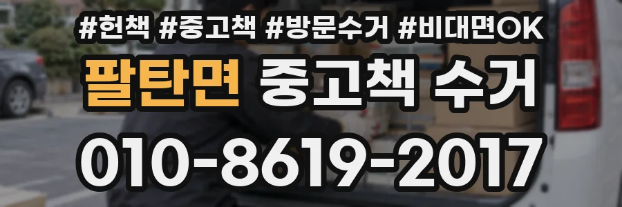 팔탄면 중고책 수거