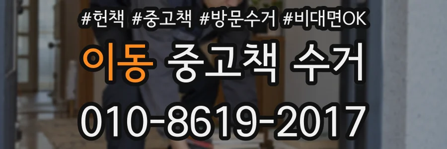 이동 중고책 수거