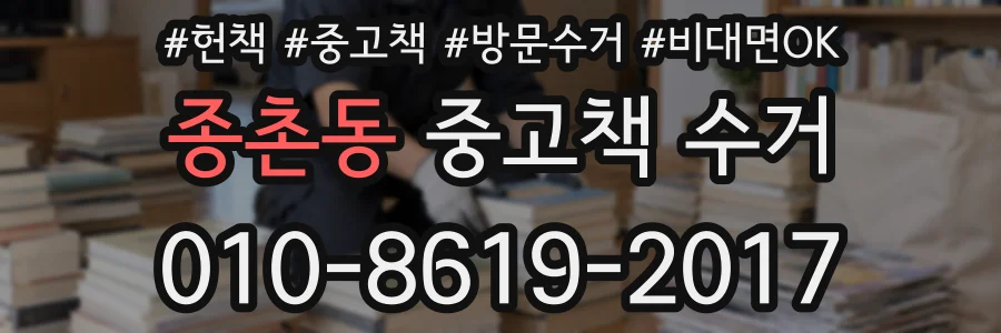 종촌동 중고책 수거