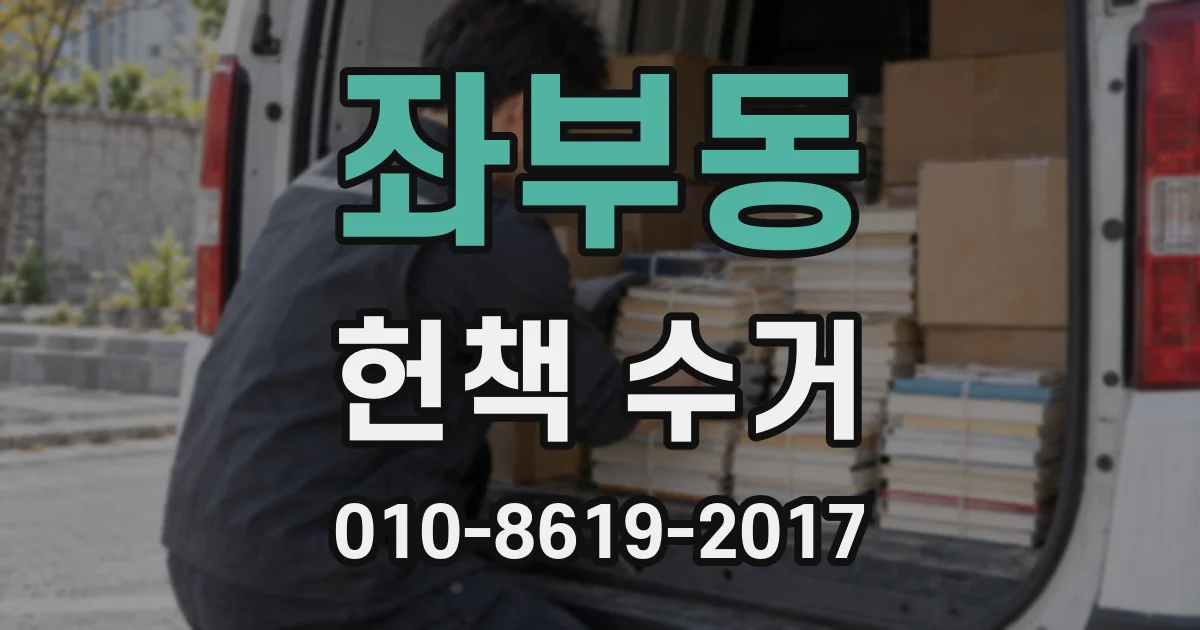 좌부동 헌책 수거