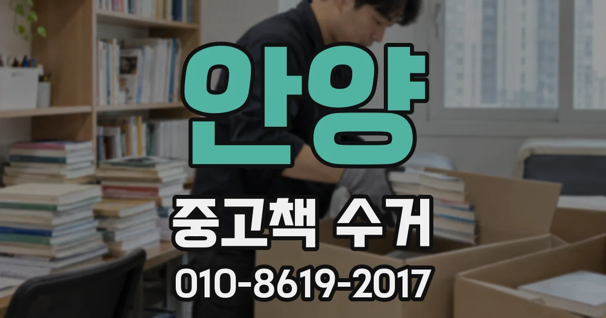 안양 중고책 수거