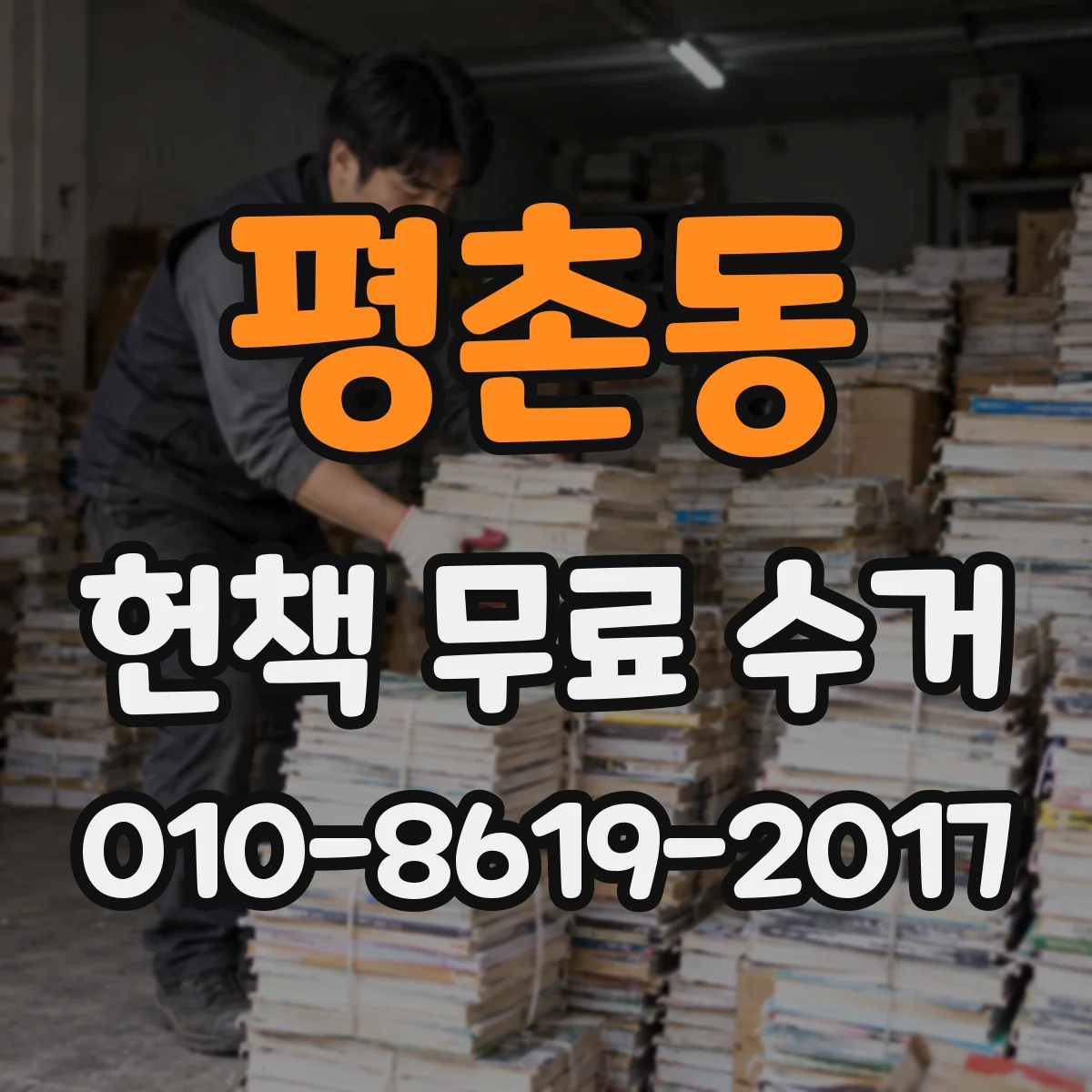 평촌동 헌책 무료 수거