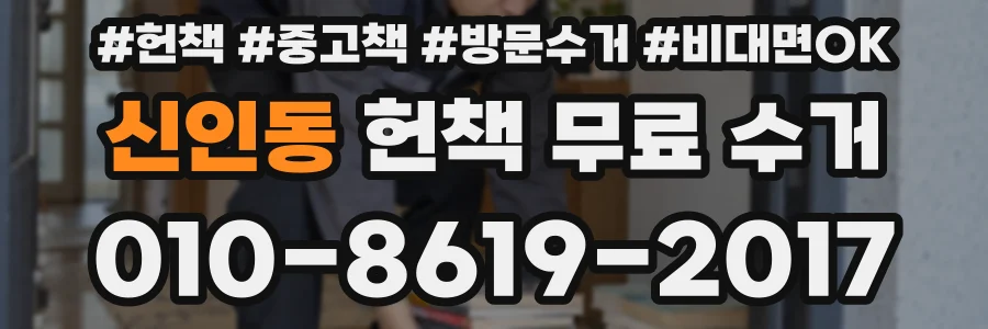 신인동 헌책 무료 수거