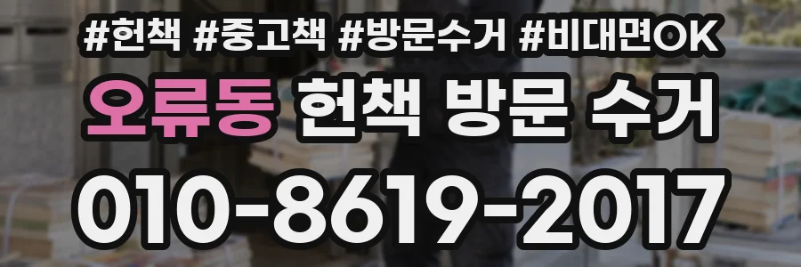 오류동 헌책 방문 수거