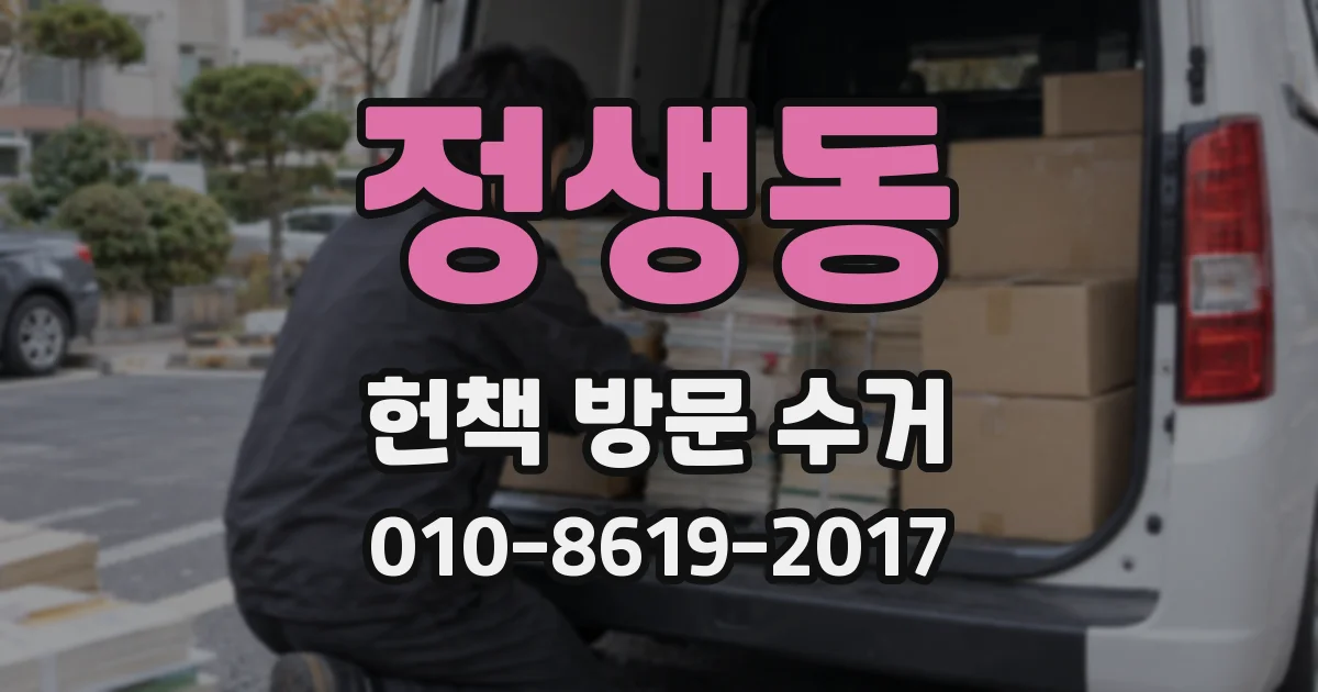정생동 헌책 방문 수거