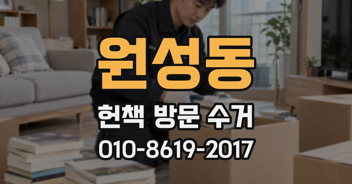 원성동 헌책 방문 수거