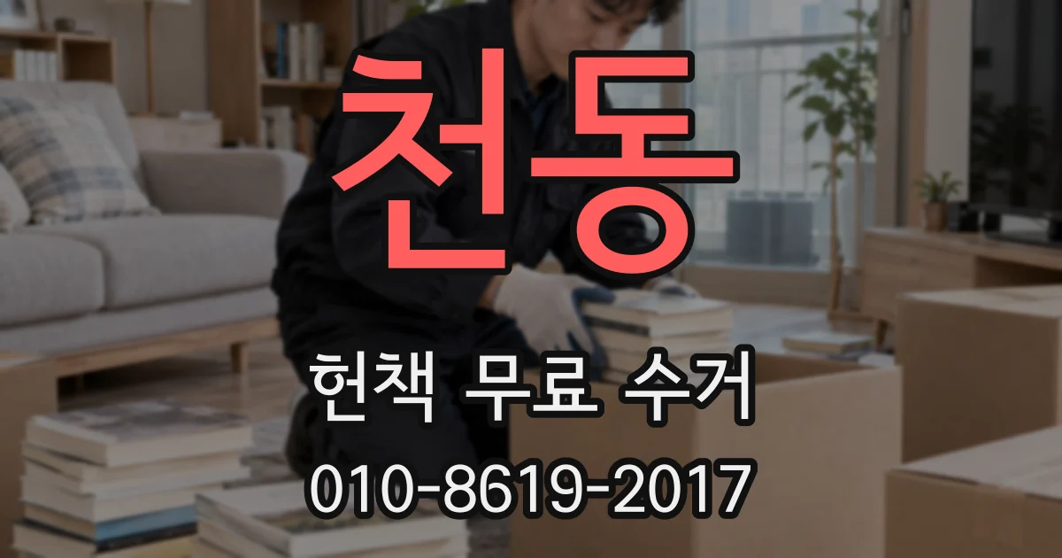 천동 헌책 무료 수거
