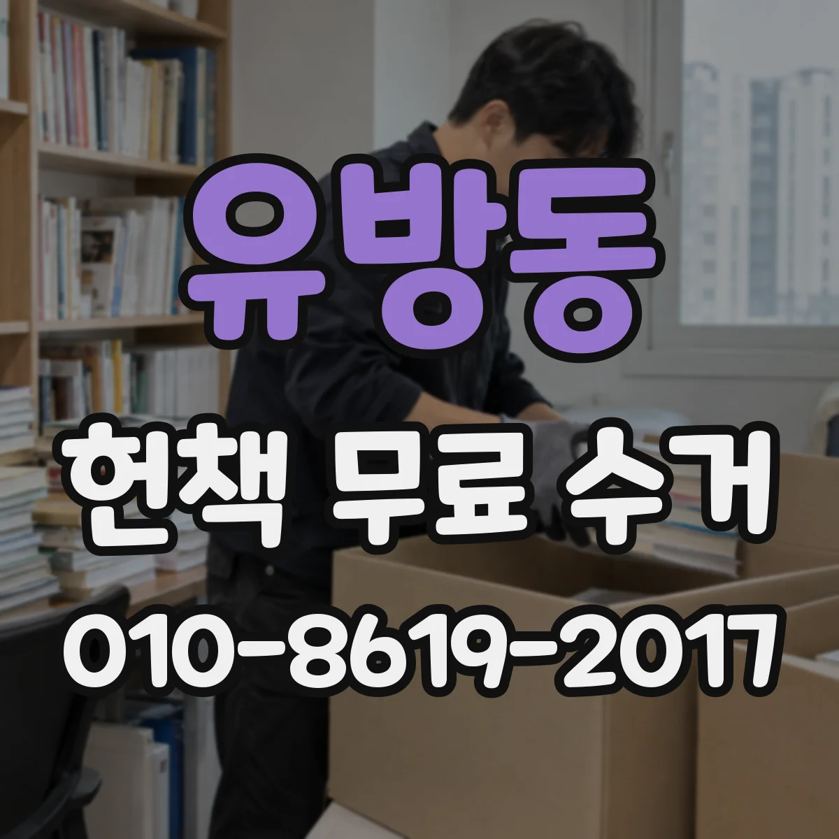 유방동 헌책 무료 수거