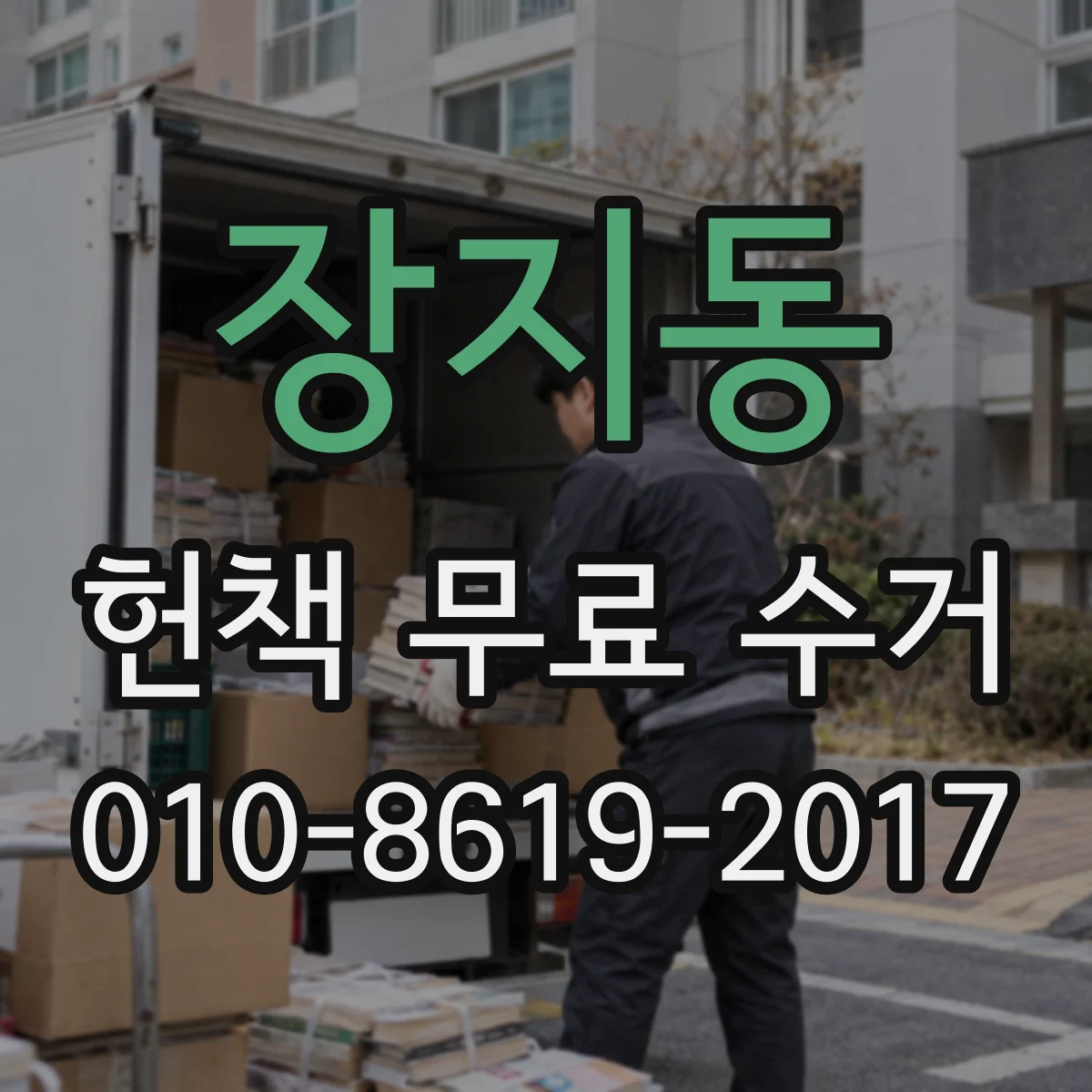 장지동 헌책 무료 수거