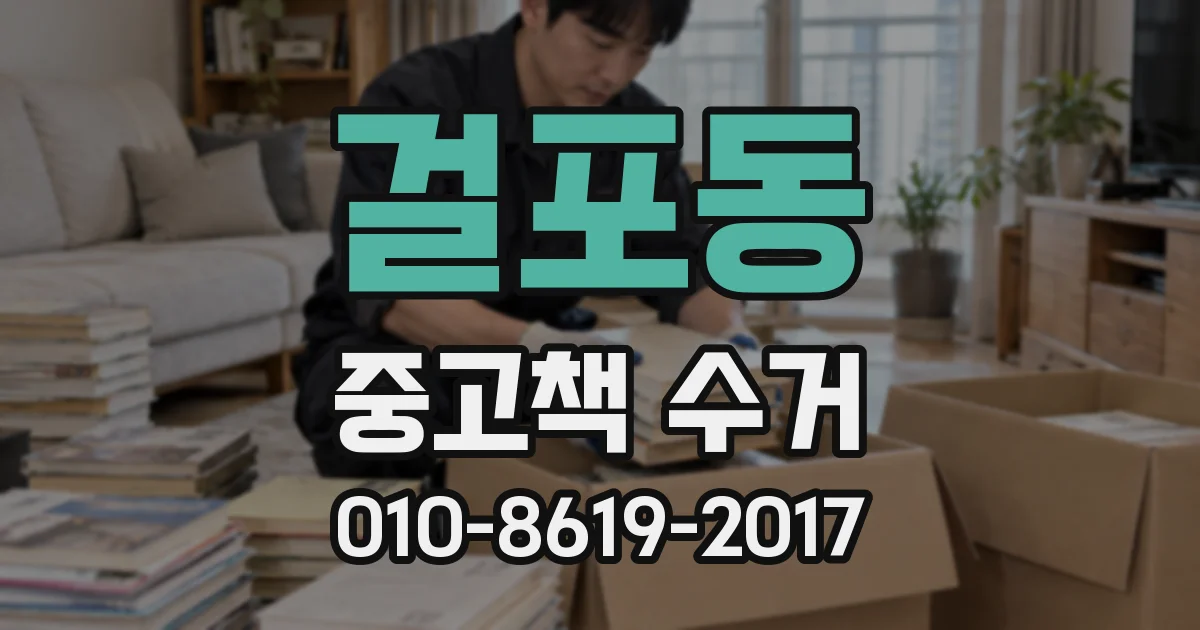 걸포동 중고책 수거
