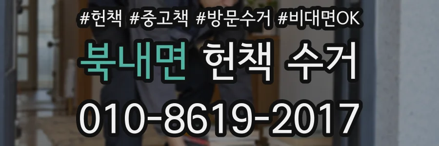 북내면 헌책 수거