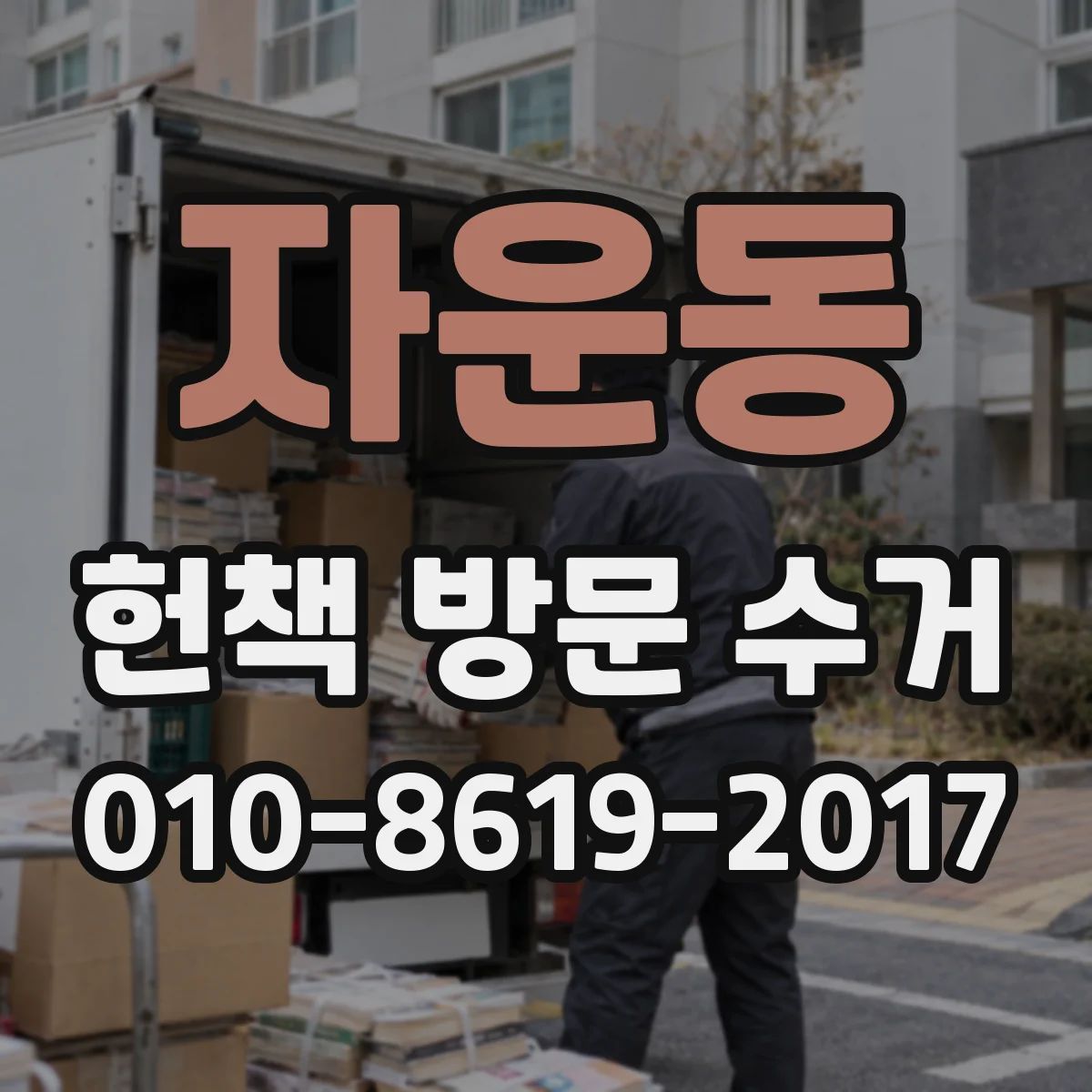자운동 헌책 방문 수거