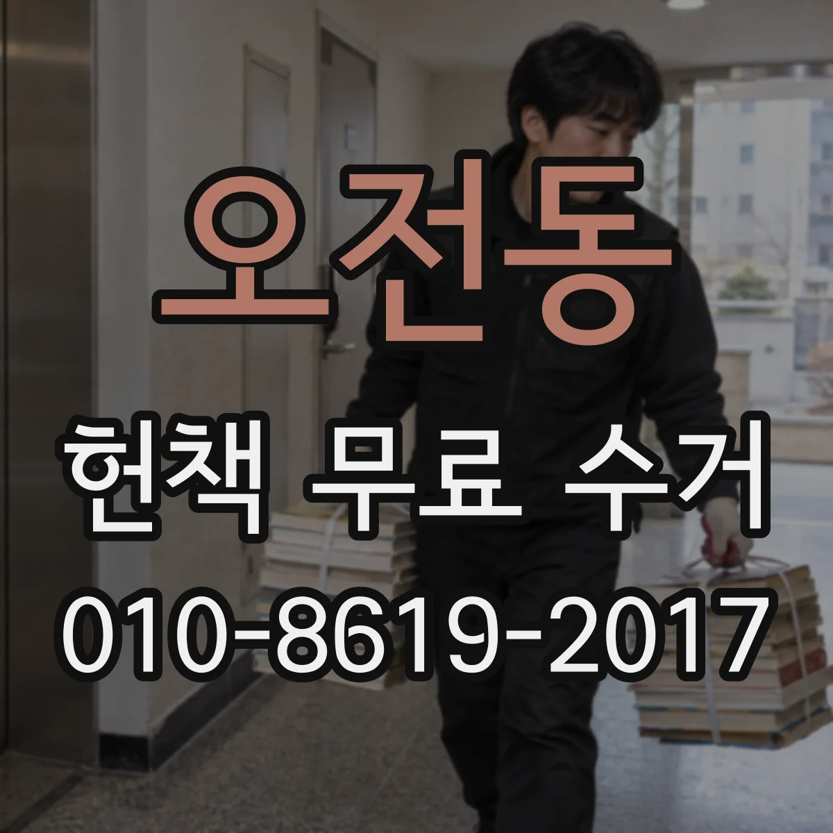 오전동 헌책 무료 수거