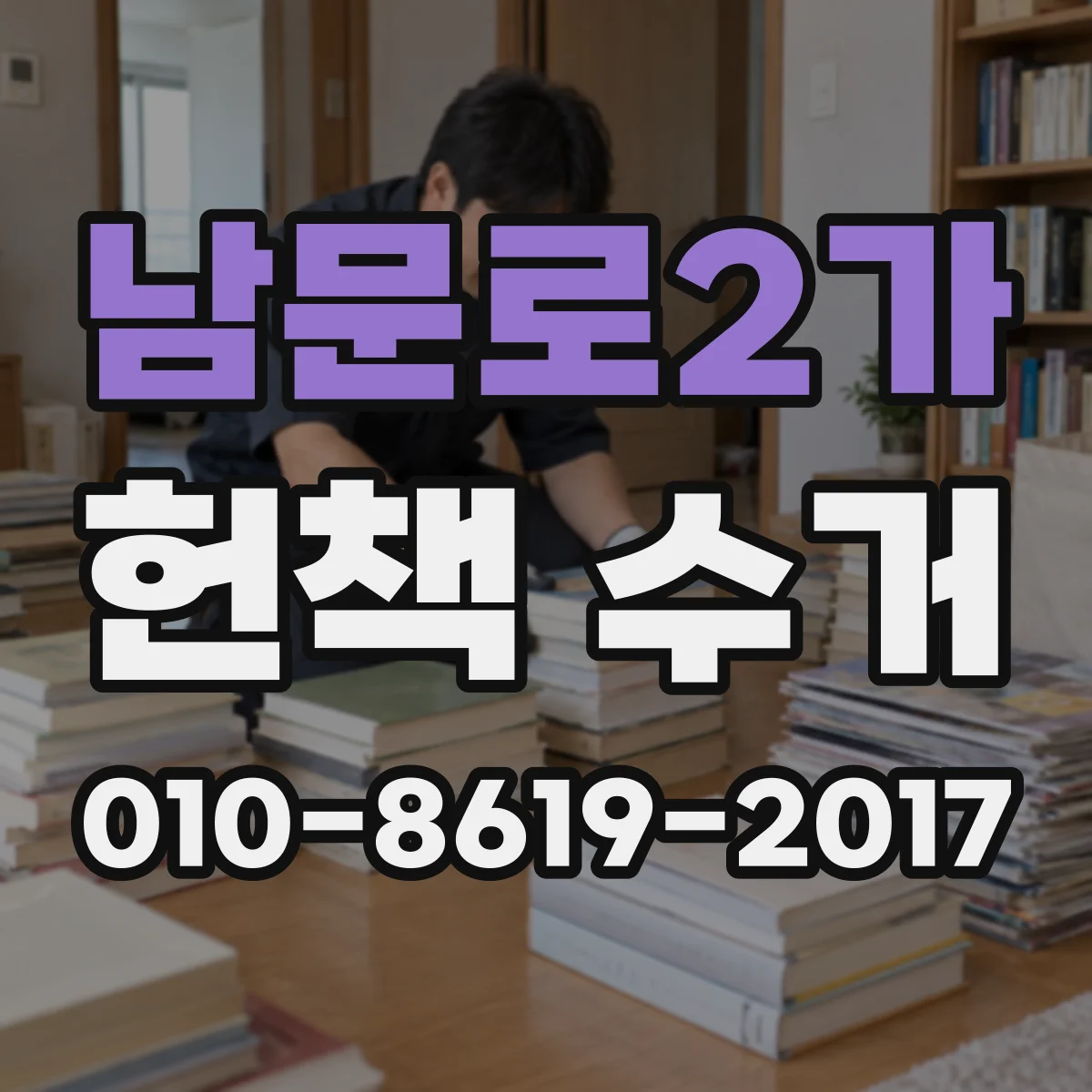 남문로2가 헌책 수거