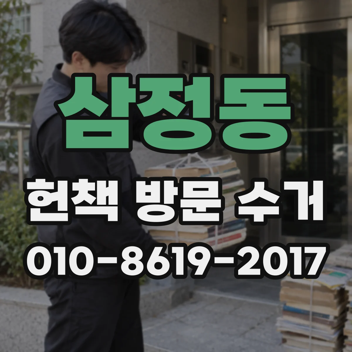 삼정동 헌책 방문 수거