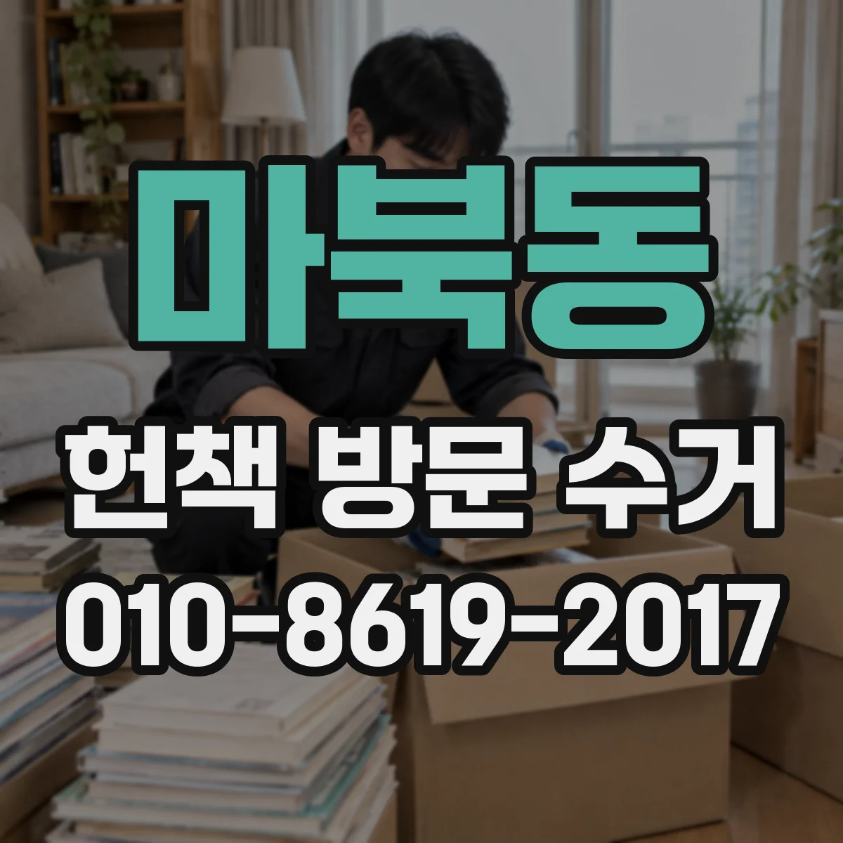 마북동 헌책 방문 수거