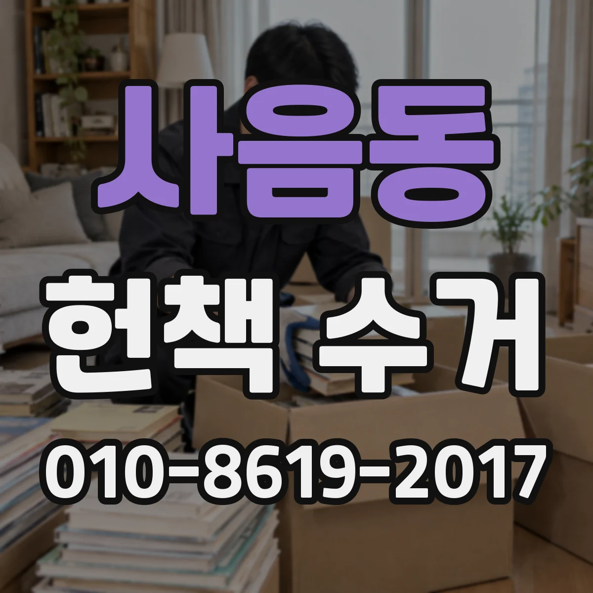 사음동 헌책 수거