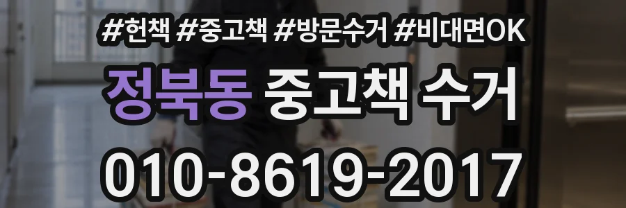 정북동 중고책 수거