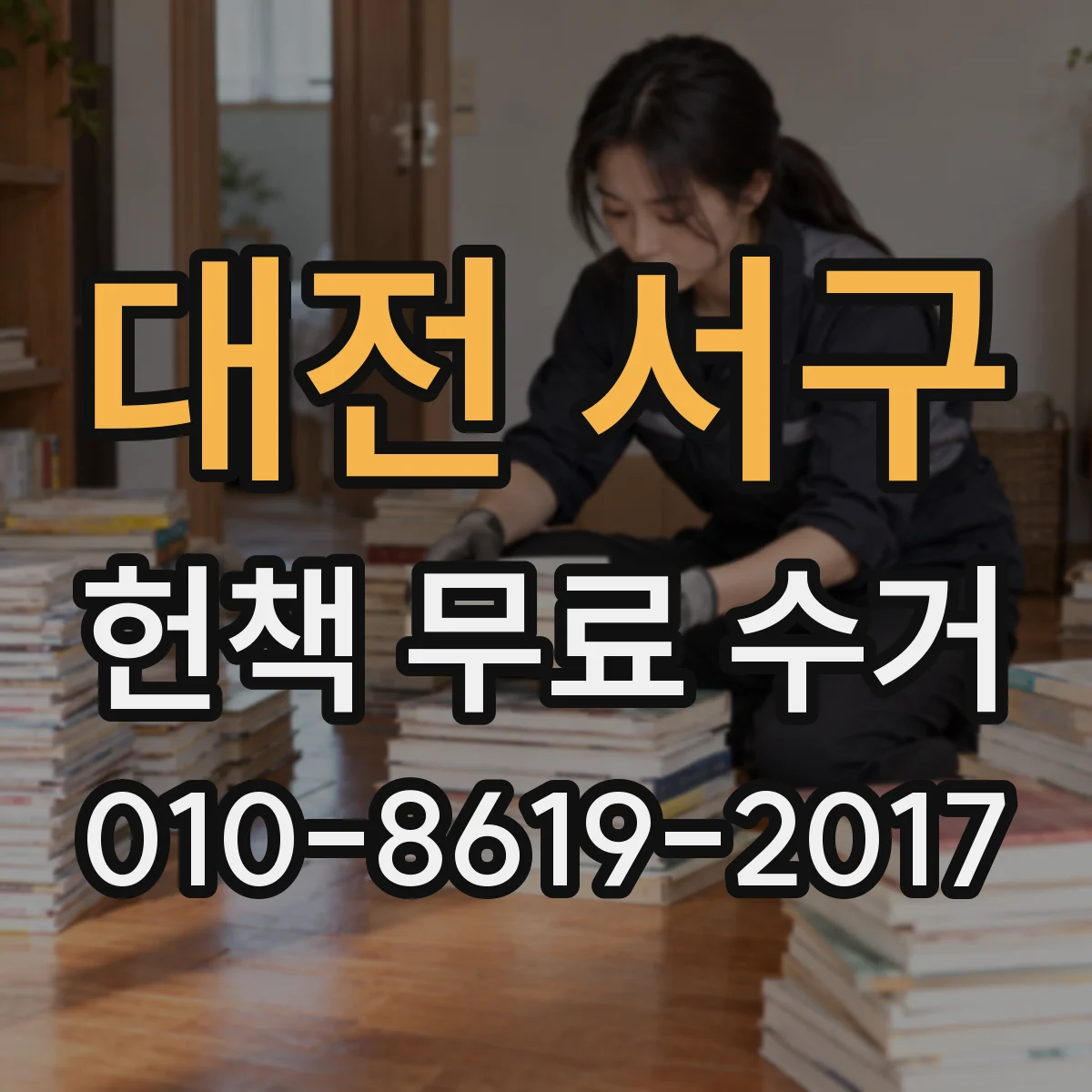 대전 서구 헌책 무료 수거 수집 전 개인정보 훼손 여부 확인