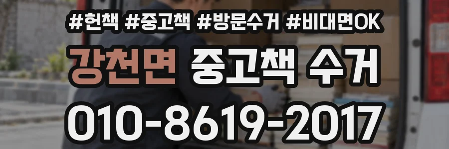 강천면 중고책 수거