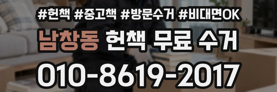 남창동 헌책 무료 수거