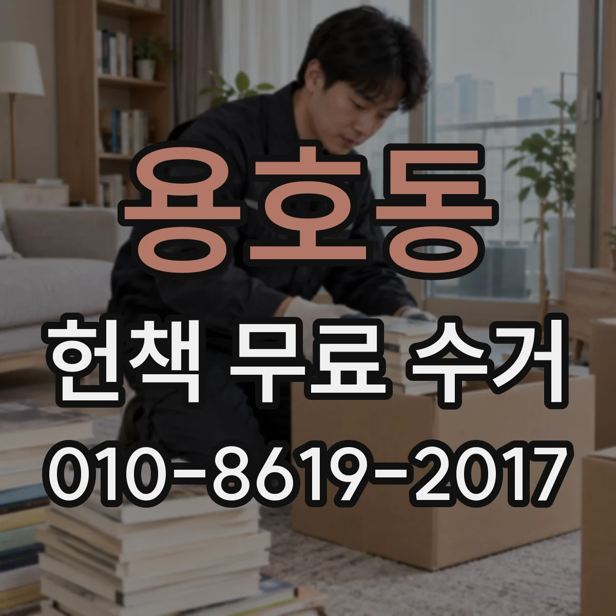 용호동 헌책 무료 수거