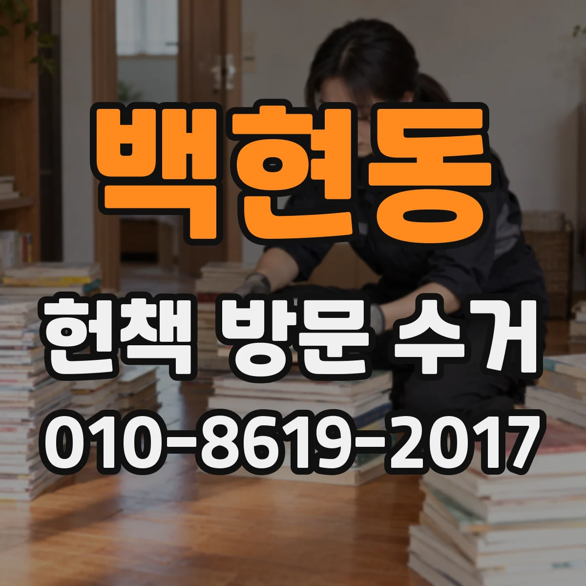 백현동 헌책 방문 수거