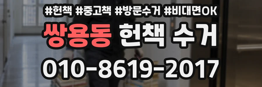 쌍용동 헌책 수거