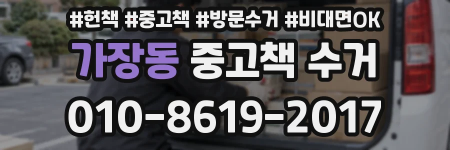 가장동 중고책 수거
