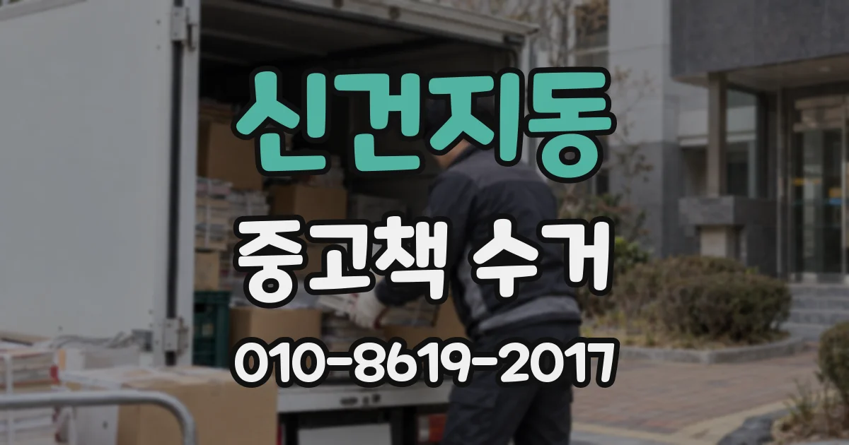 신건지동 중고책 수거