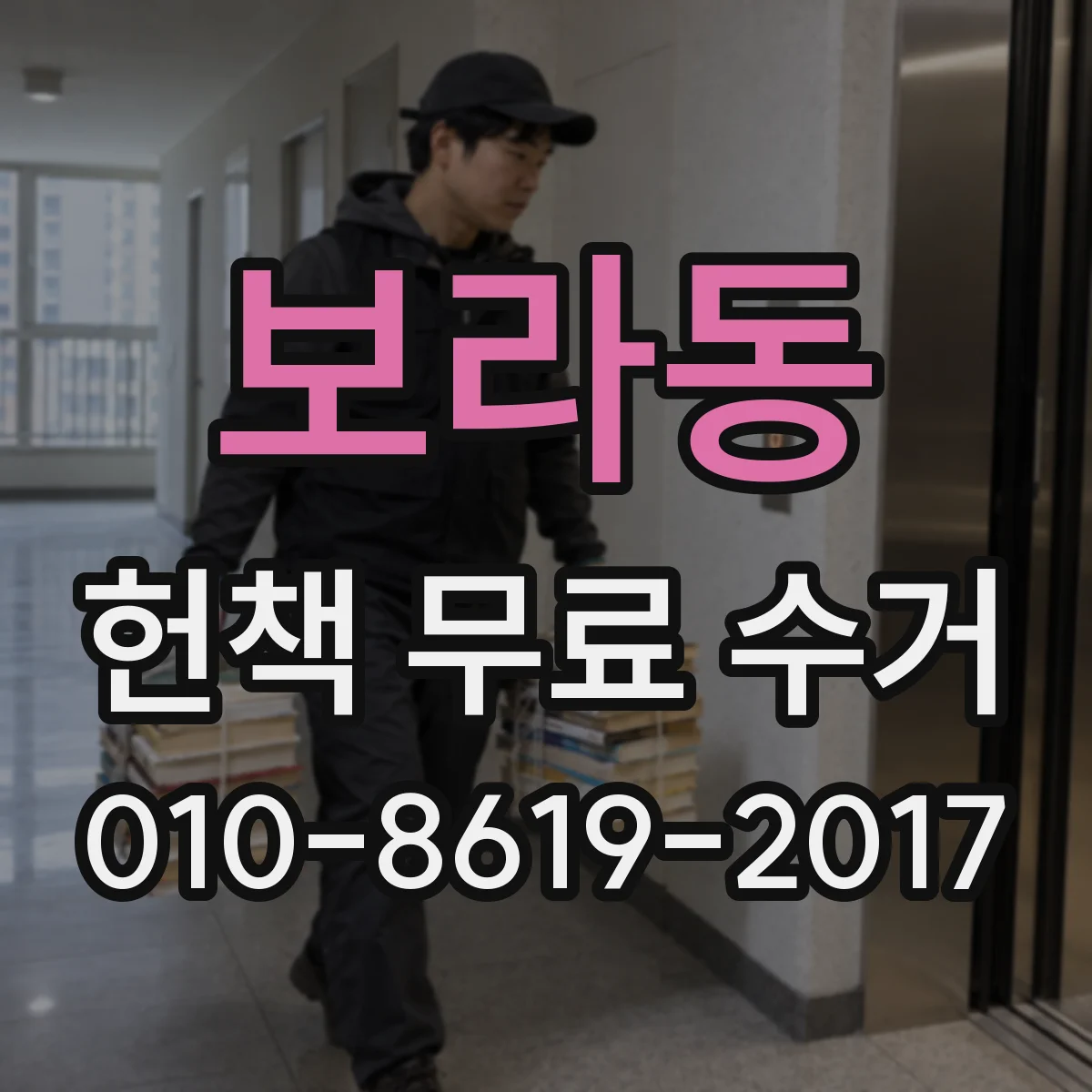 보라동 헌책 무료 수거